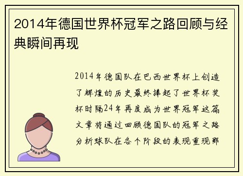 2014年德国世界杯冠军之路回顾与经典瞬间再现