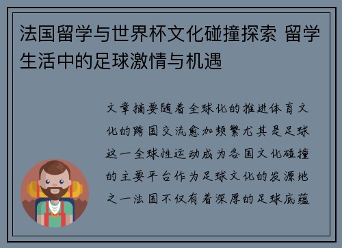 法国留学与世界杯文化碰撞探索 留学生活中的足球激情与机遇