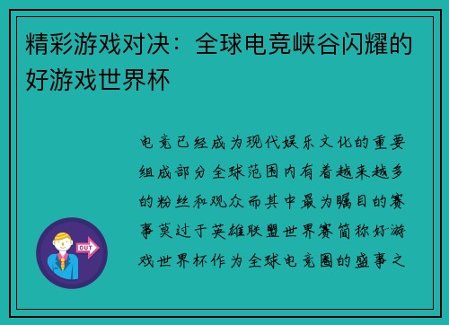 精彩游戏对决：全球电竞峡谷闪耀的好游戏世界杯