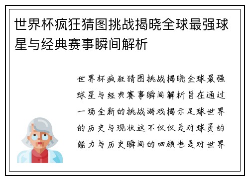 世界杯疯狂猜图挑战揭晓全球最强球星与经典赛事瞬间解析