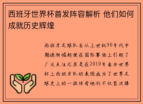 西班牙世界杯首发阵容解析 他们如何成就历史辉煌