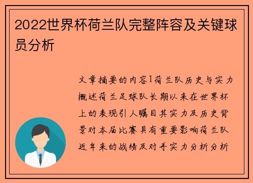 2022世界杯荷兰队完整阵容及关键球员分析