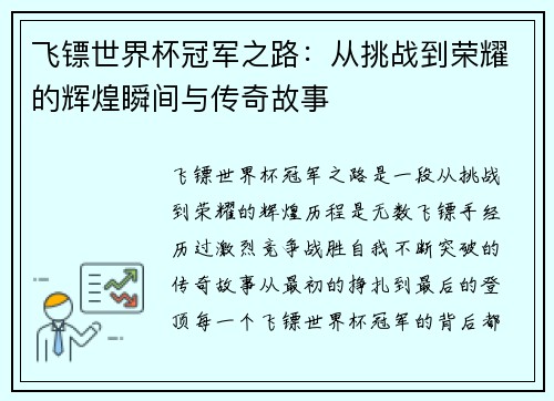 飞镖世界杯冠军之路：从挑战到荣耀的辉煌瞬间与传奇故事