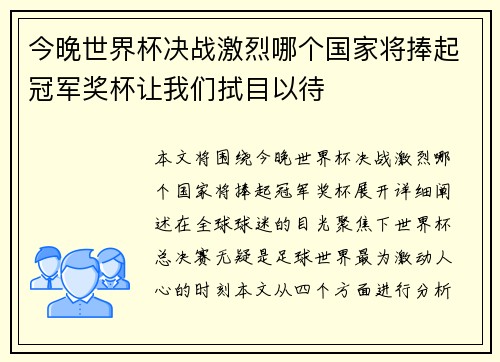 今晚世界杯决战激烈哪个国家将捧起冠军奖杯让我们拭目以待