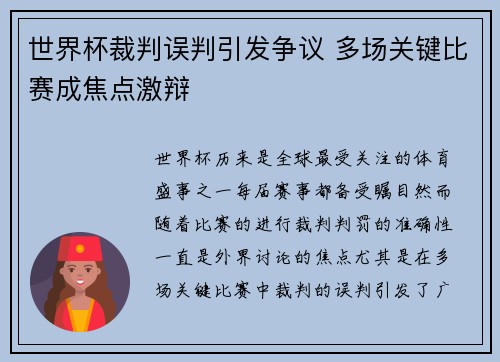 世界杯裁判误判引发争议 多场关键比赛成焦点激辩