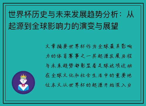 世界杯历史与未来发展趋势分析：从起源到全球影响力的演变与展望