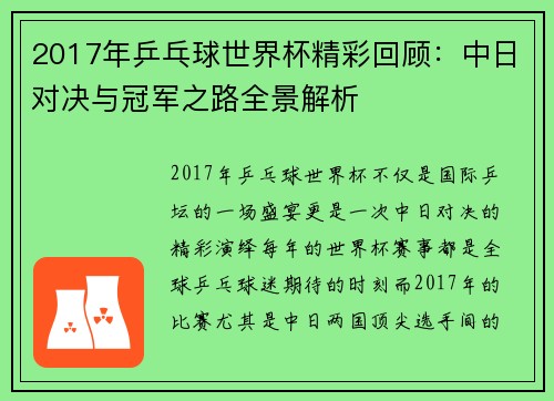 2017年乒乓球世界杯精彩回顾：中日对决与冠军之路全景解析