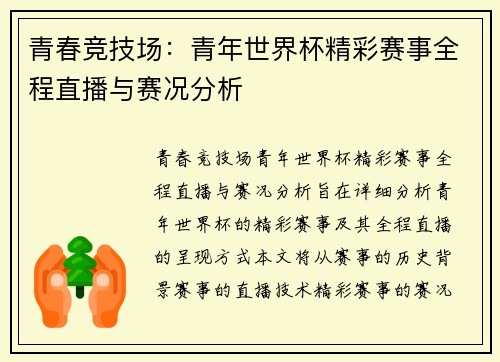 青春竞技场：青年世界杯精彩赛事全程直播与赛况分析