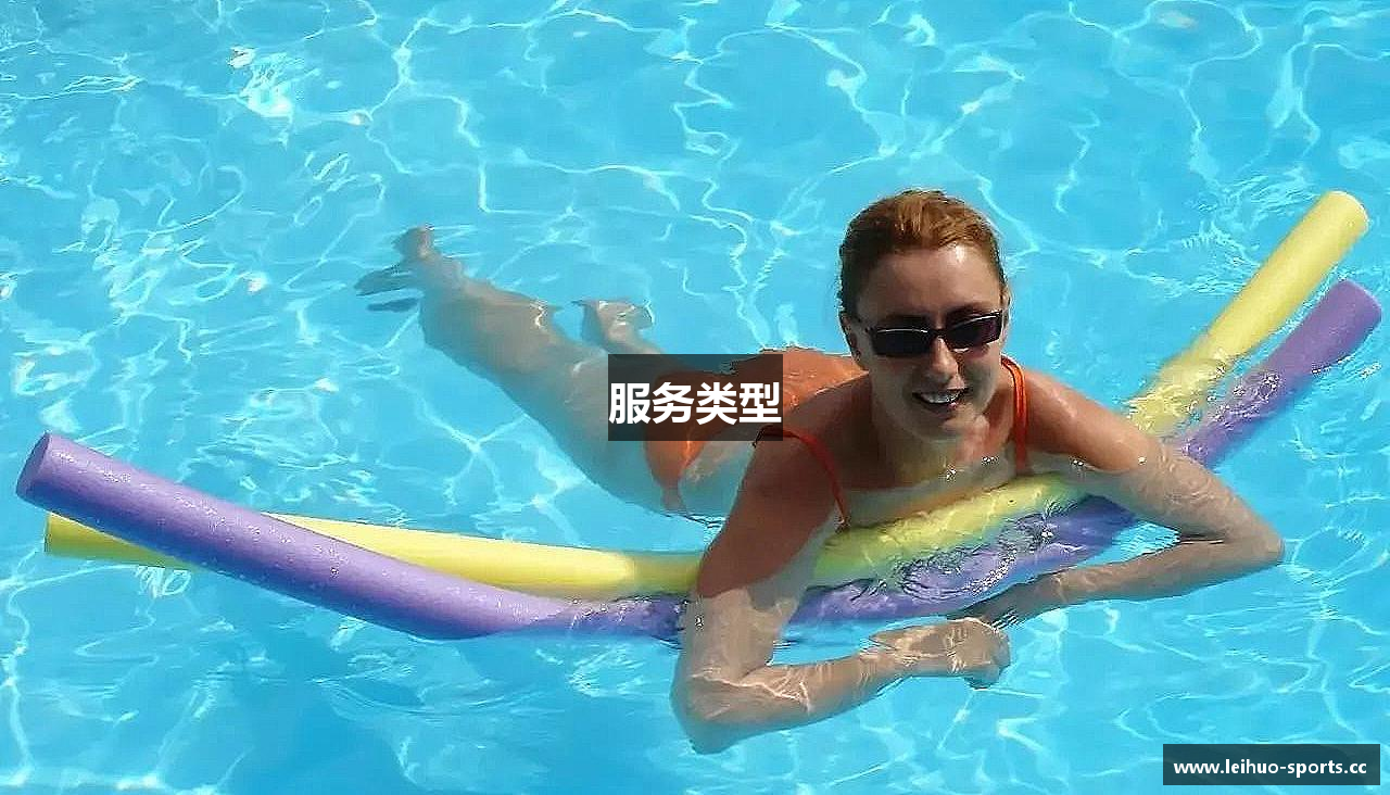 服务类型
