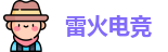 雷火电竞